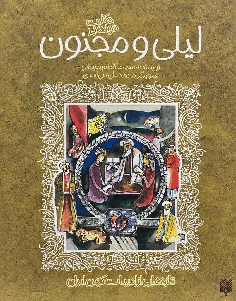 کتاب لیلی و مجنون نوشته محمد کاظم مزینانی